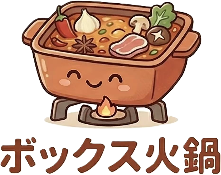ボックス火鍋